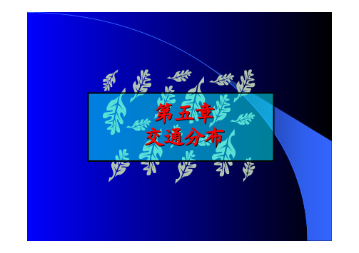 交通规划 第五章 交通分布
