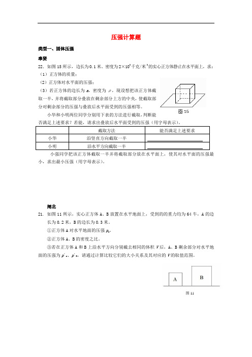 上海市中考物理二模专题整理 压强计算(无答案)