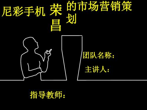 尼彩手机 市场营销策划-PPT文档资料