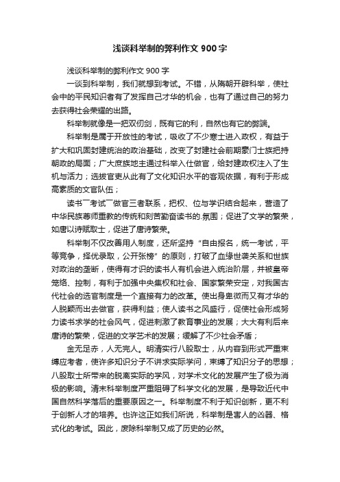 浅谈科举制的弊利作文900字