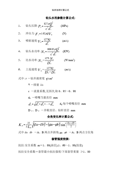 钻井各种计算公式