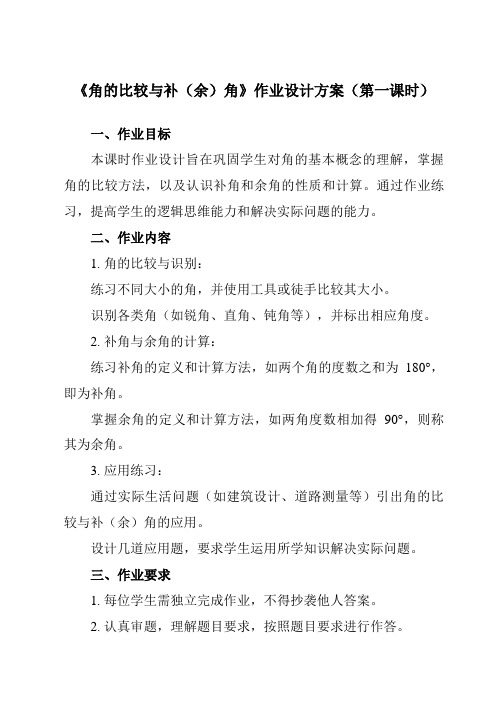 《4.5角的比较与补(余)角》作业设计方案-初中数学沪科版12七年级上册