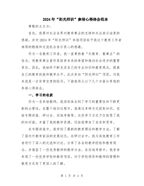 2024年“阳光师训”参培心得体会范本