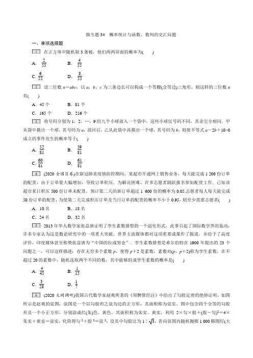 微专题34 概率统计与函数、数列的交汇问题