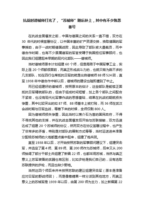 抗战时德械师打光了，“苏械师”随后补上，其中有不少熟悉番号