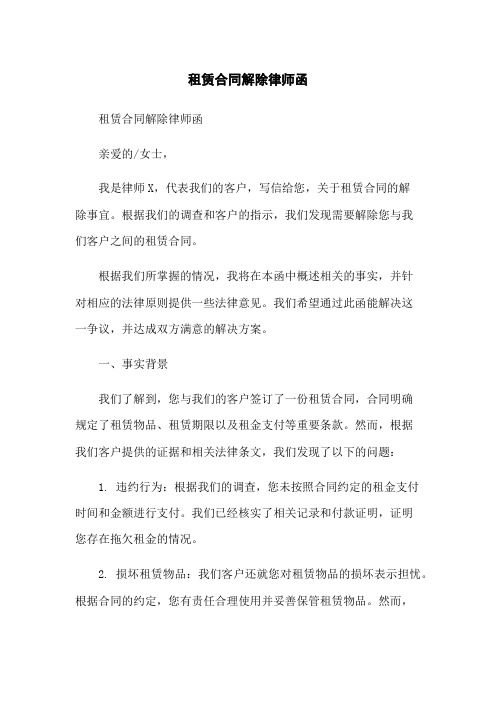 租赁合同解除律师函