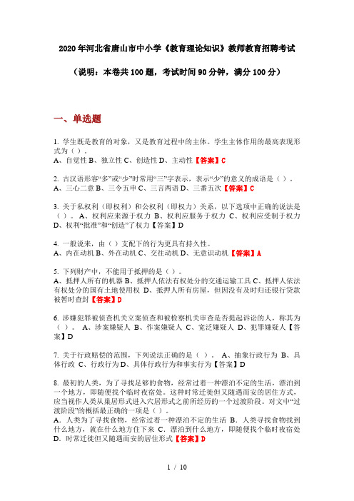 2020年河北省唐山市中小学《教育理论知识》教师教育招聘考试