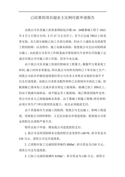 已结算的项目超业主比例付款申请报告