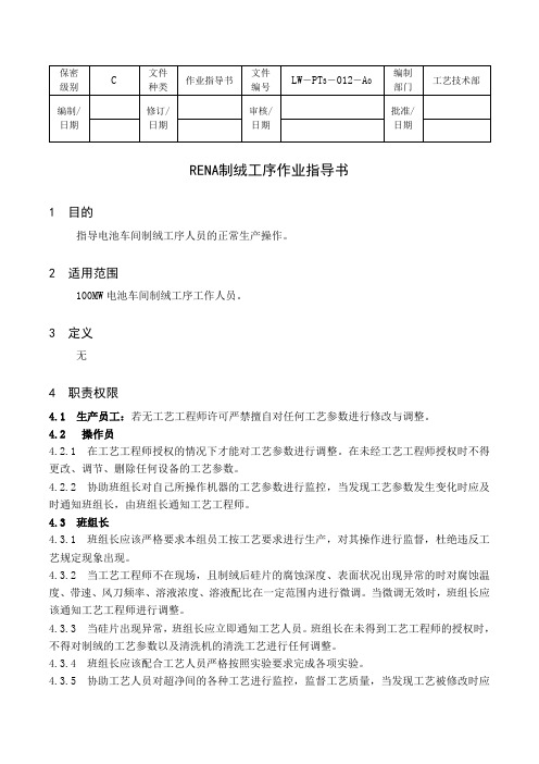 制绒工序作业指导书