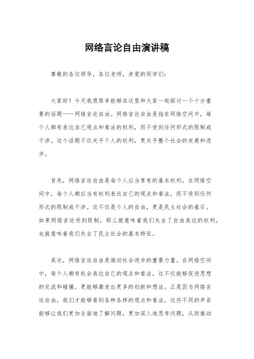 网络言论自由演讲稿