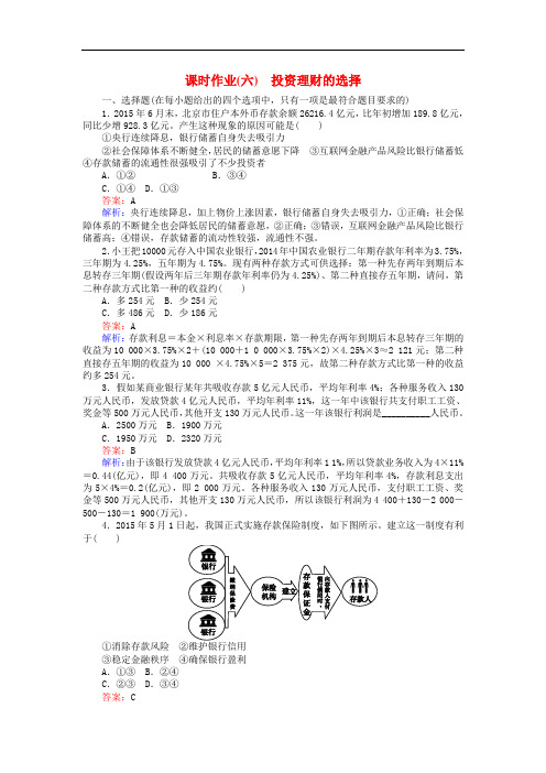 高考政治一轮复习 课时作业6 投资理财的选择 新人教版必修1