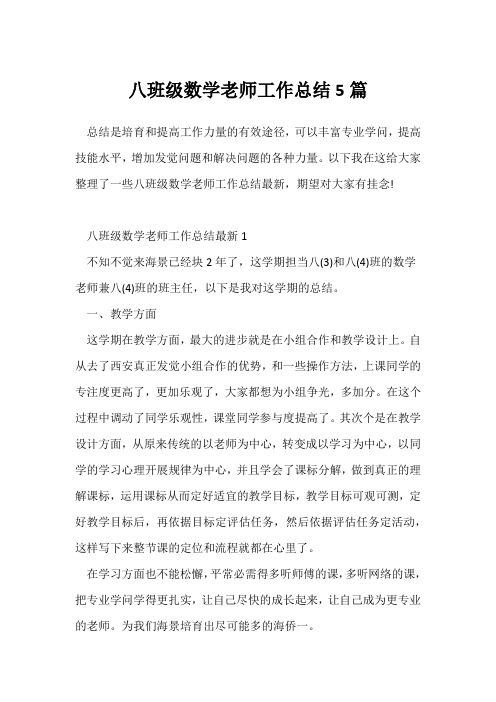 (教师工作总结)八年级数学教师工作总结5篇