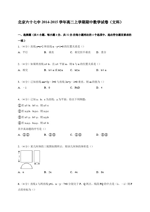 北京六十七中2014-2015学年高二上学期期中数学试卷(文科)