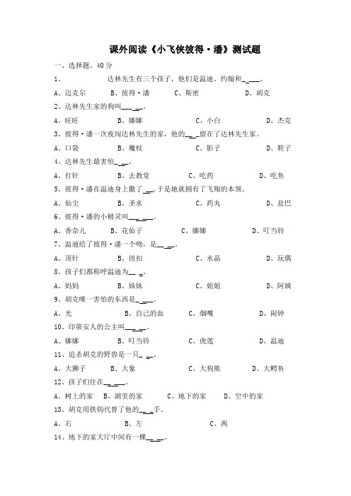 最新人教部编版三年级语文下册课外阅读《小飞侠彼得·潘》检测题(含答案)