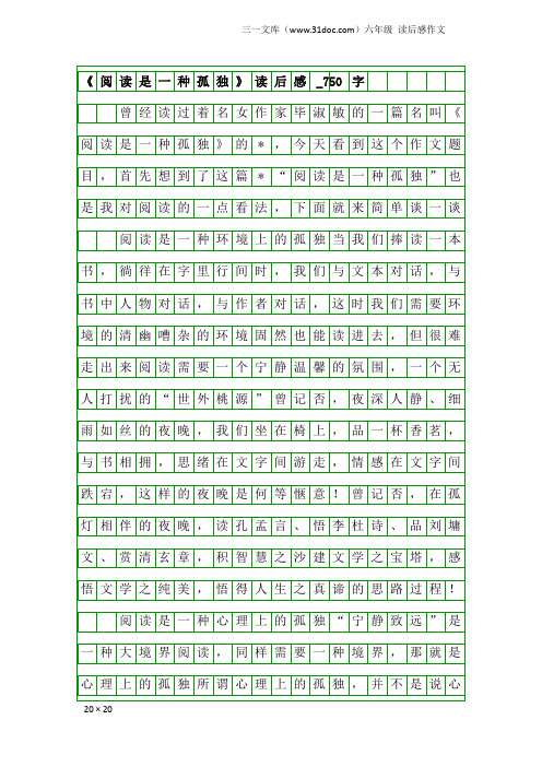 六年级读后感作文：《阅读是一种孤独》读后感_750字