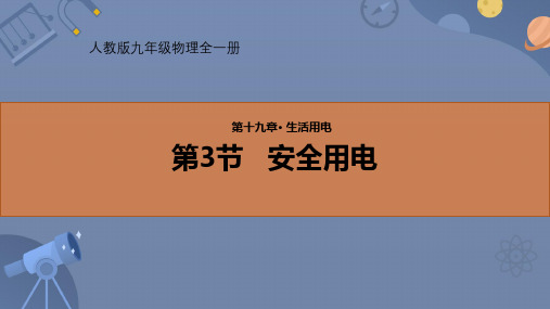 1安全用电课件-人教版物理九年级全一册