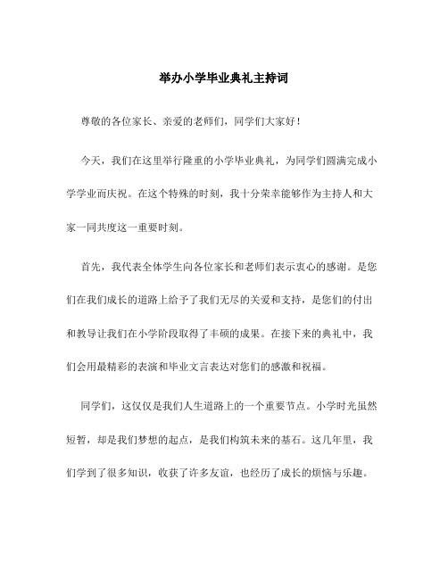 举办小学毕业典礼主持词