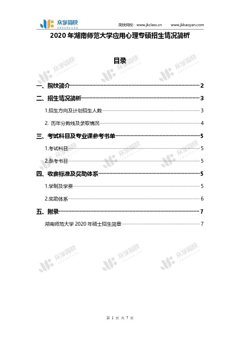 2020年湖南师范大学应用心理专硕招生情况简析