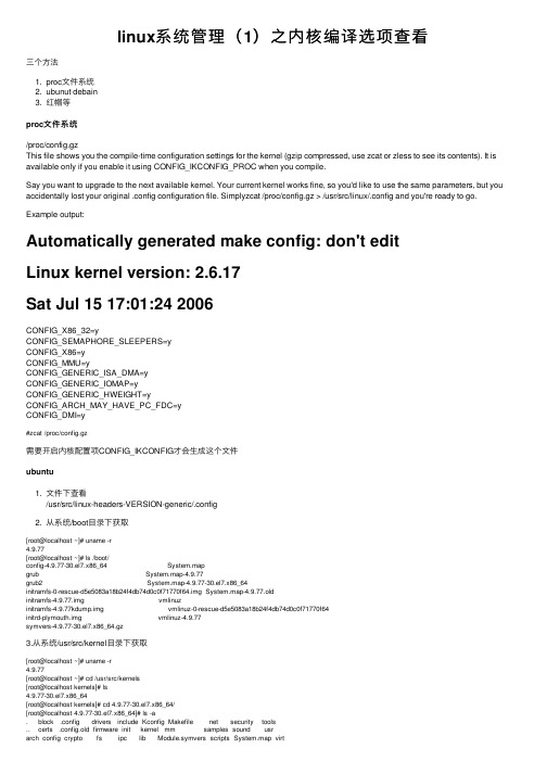 linux系统管理（1）之内核编译选项查看