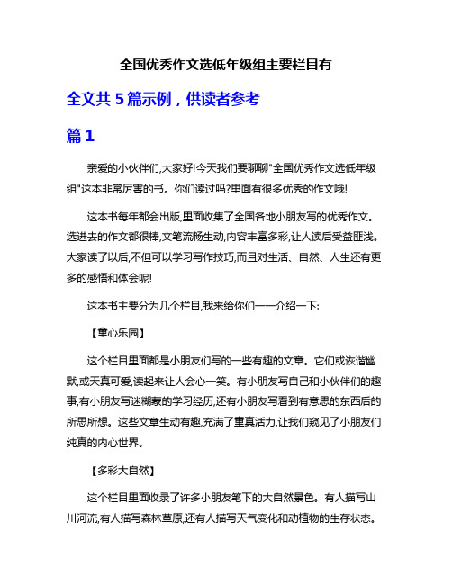 全国优秀作文选低年级组主要栏目有