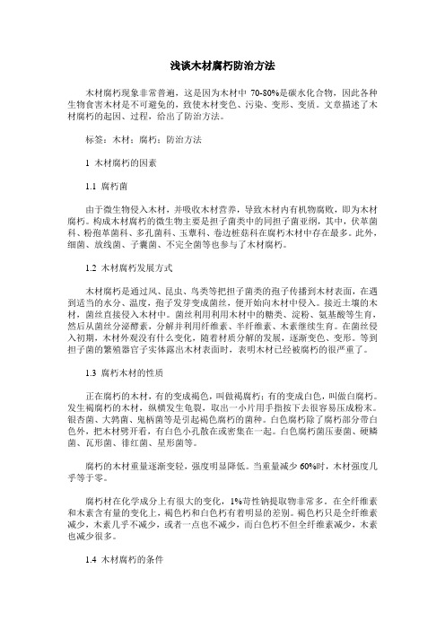 浅谈木材腐朽防治方法
