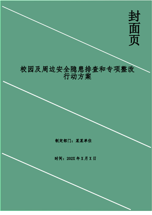 校园及周边安全隐患排查和专项整改行动方案