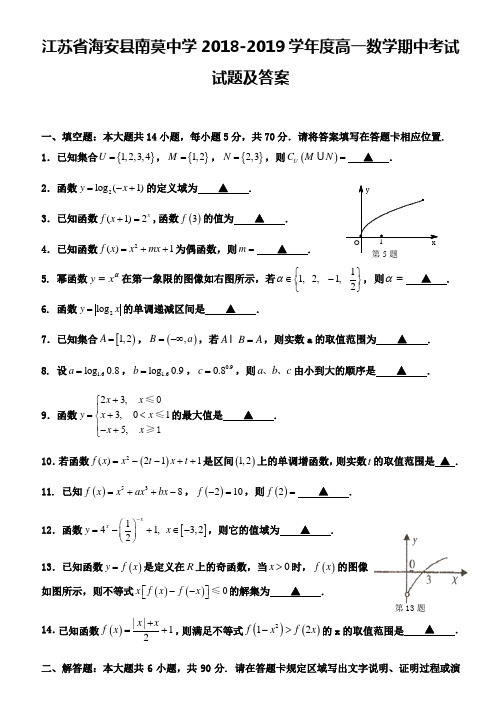 江苏省海安县南莫中学2018-2019学年度高一数学期中考试试题及答案