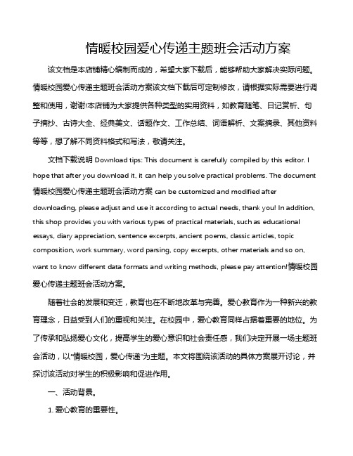 情暖校园爱心传递主题班会活动方案