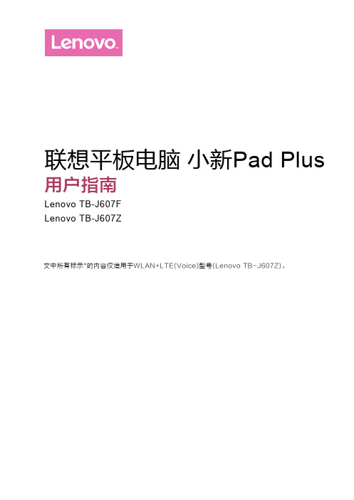 联想 小新Pad Plus、Plus 5G：TB-J607Z、TB-J607F用户指南