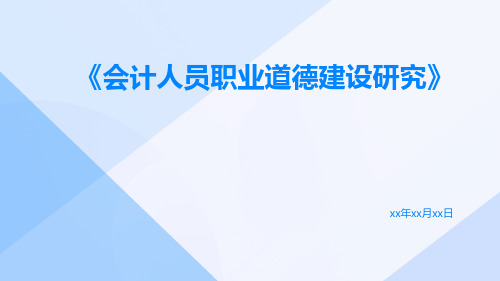 会计人员职业道德建设研究