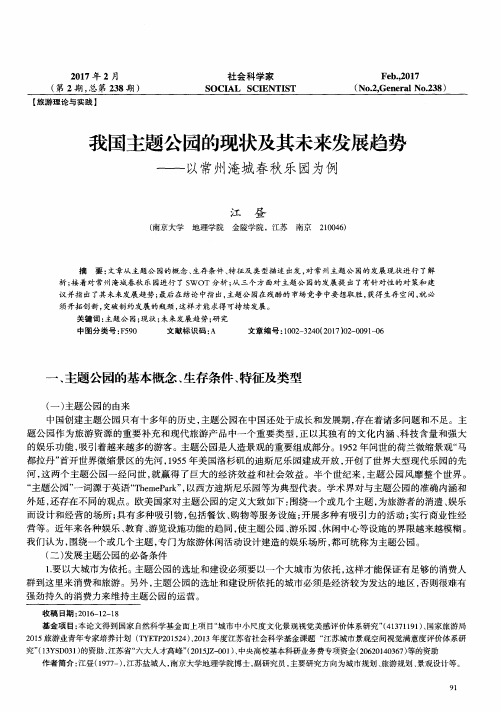 我国主题公园的现状及其未来发展趋势——以常州淹城春秋乐园为例