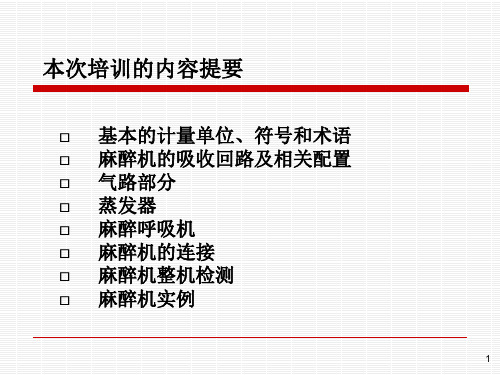 麻醉机的基本知识ppt课件.ppt