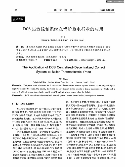 DCS集散控制系统在锅炉热电行业的应用