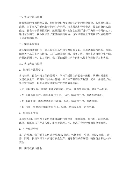 纸箱厂实习报告总结