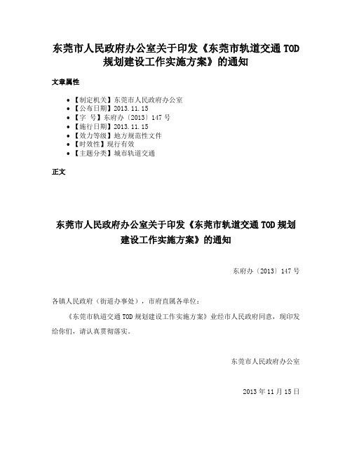 东莞市人民政府办公室关于印发《东莞市轨道交通TOD规划建设工作实施方案》的通知