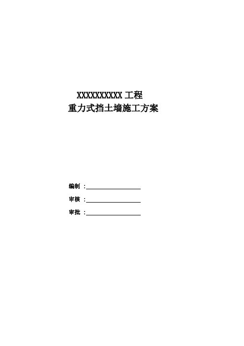 毛石挡土墙施工方案范本