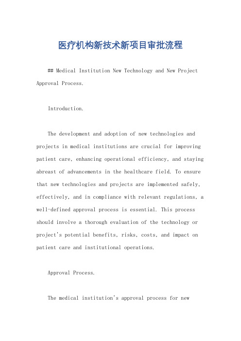 医疗机构新技术新项目审批流程