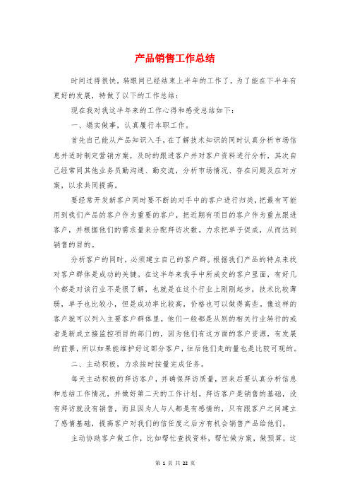 产品销售工作总结与产权登记审核调查个人工作总结汇编