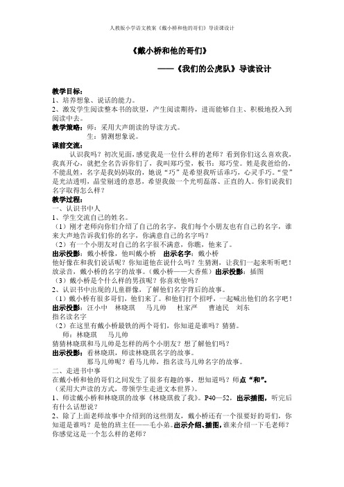 人教版小学语文教案《戴小桥和他的哥们》导读课设计