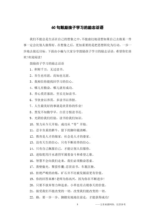 60句鼓励孩子学习的励志话语