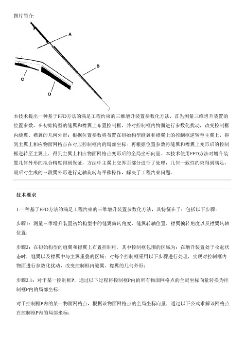 基于FFD方法的满足工程约束的三维增升设备参数化方法的制作流程