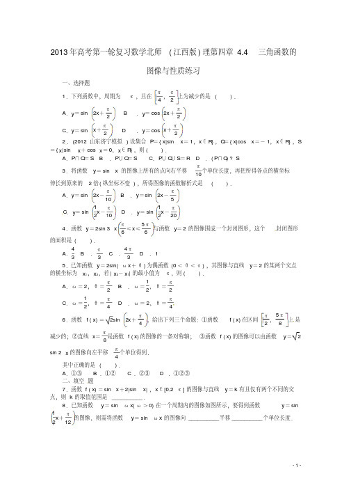 (江西版)2013年高考数学总复习第四章4.4三角函数的图像与性质理北师大版(含详解)