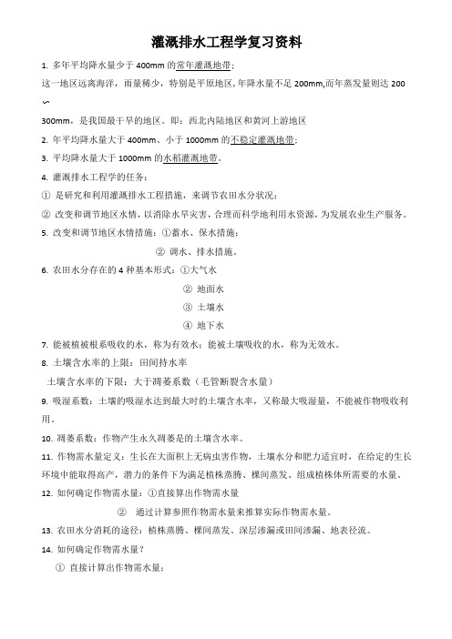 灌溉排水工程学复习资料