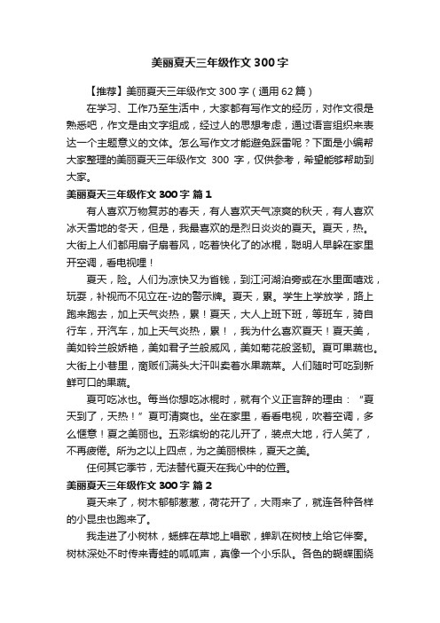 【推荐】美丽夏天三年级作文300字（通用62篇）