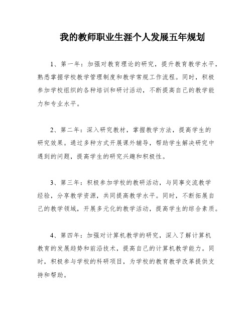 我的教师职业生涯个人发展五年规划