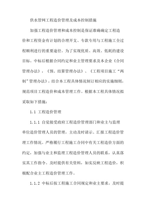 供水管网工程造价管理及成本控制措施