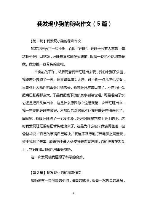 我发现小狗的秘密作文(5篇)