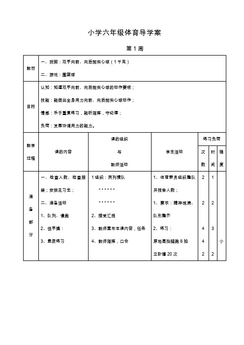 小学六年级体育导学案