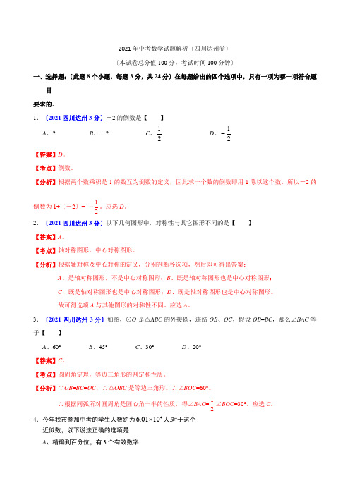四川省达州市2021年中考数学试题(解析版)
