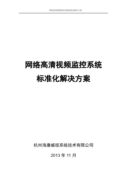 海康网络高清监控方案